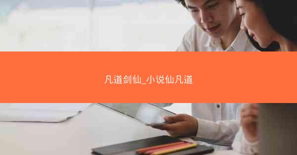 凡道剑仙_小说仙凡道