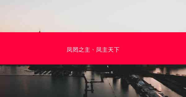 凤罔之主、凤主天下