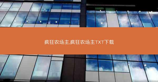 疯狂农场主,疯狂农场主TXT下载