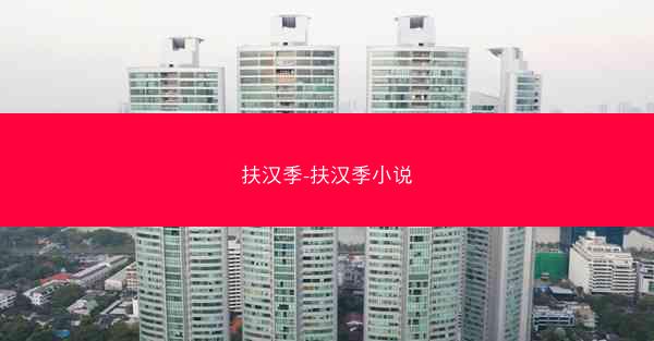 扶汉季-扶汉季小说