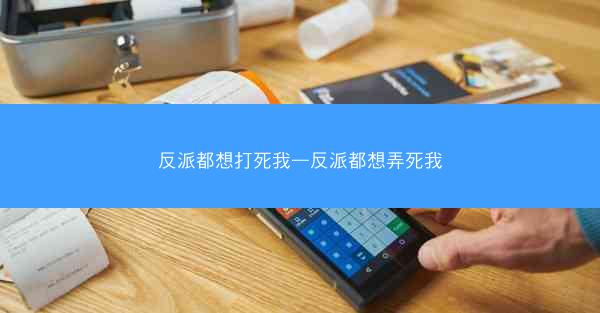 反派都想打死我—反派都想弄死我