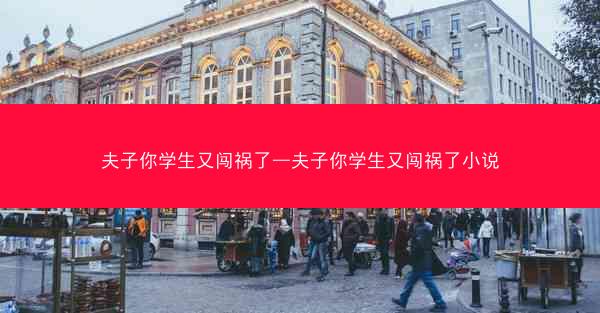 夫子你学生又闯祸了—夫子你学生又闯祸了小说