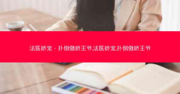 法医娇宠，扑倒傲娇王爷,法医娇宠,扑倒傲娇王爷