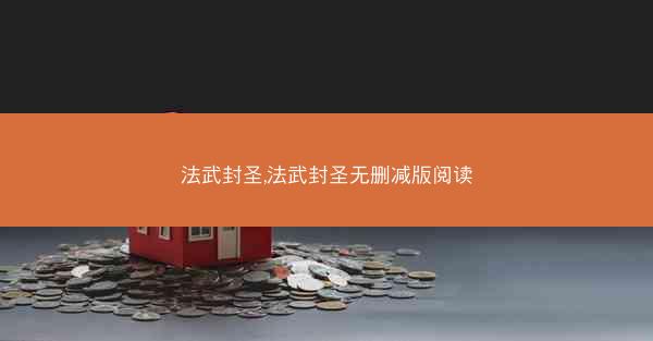 法武封圣,法武封圣无删减版阅读