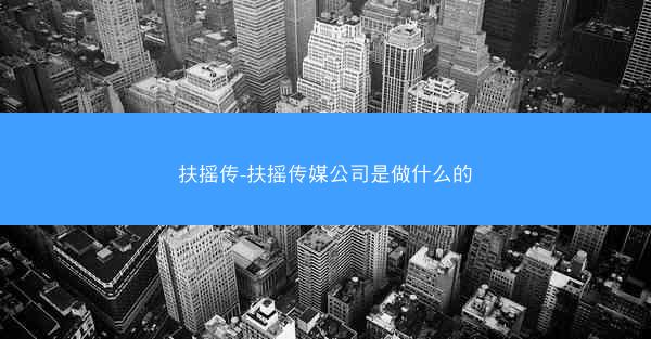 扶摇传-扶摇传媒公司是做什么的