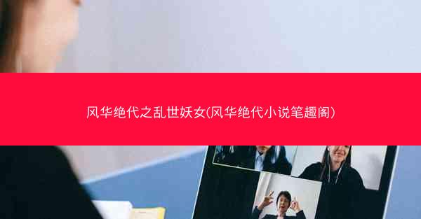 风华绝代之乱世妖女(风华绝代小说笔趣阁)