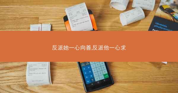反派她一心向善,反派他一心求