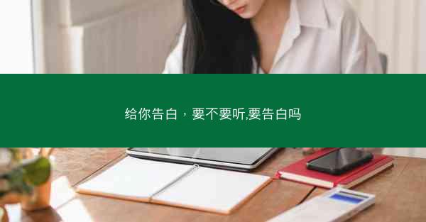 给你告白,要不要听,要告白吗 给你告白,要不要听,要告白吗