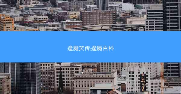 逢魔笑传;逢魔百科