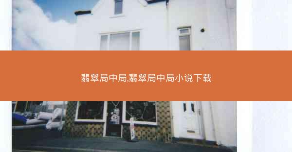 翡翠局中局,翡翠局中局小说下载