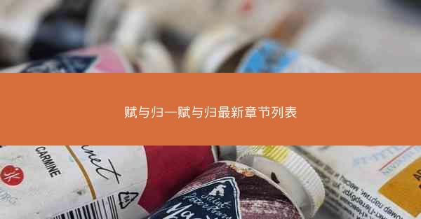 赋与归—赋与归最新章节列表