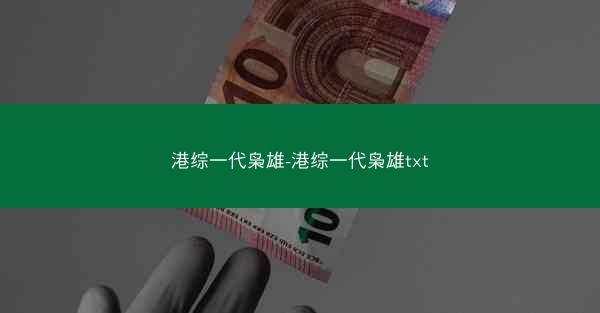 港综一代枭雄-港综一代枭雄txt
