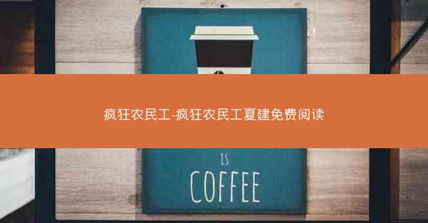 疯狂农民工-疯狂农民工夏建免费阅读