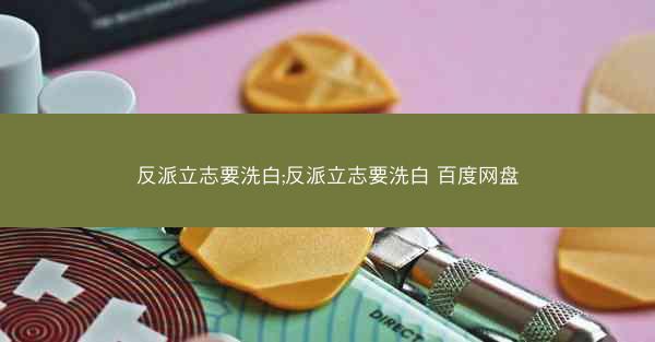 反派立志要洗白;反派立志要洗白 百度网盘 反派立志要洗白;反派立志要洗白 百度网盘