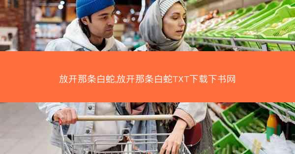 放开那条白蛇,放开那条白蛇TXT下载下书网 放开那条白蛇,放开那条白蛇TXT下载下书网