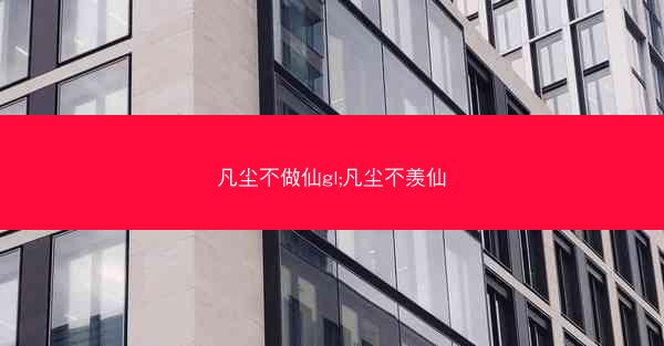 凡尘不做仙gl;凡尘不羡仙