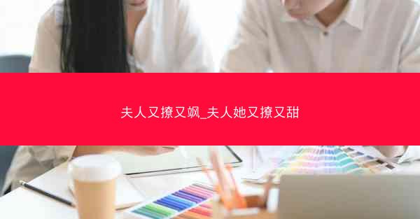 夫人又撩又飒_夫人她又撩又甜