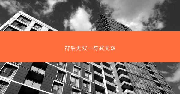 符后无双—符武无双