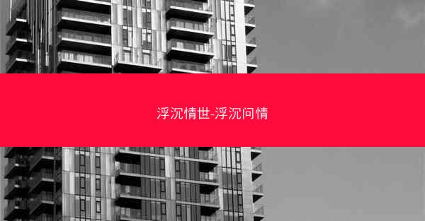 浮沉情世-浮沉问情
