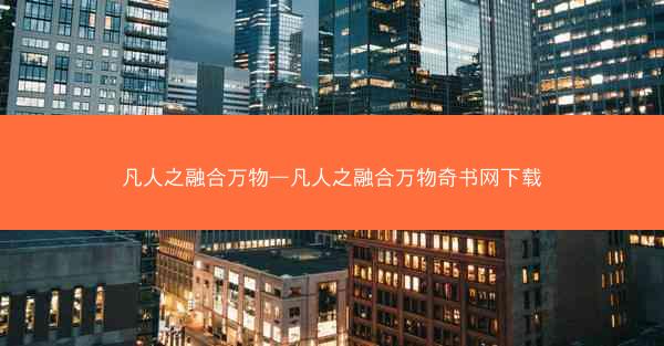 凡人之融合万物—凡人之融合万物奇书网下载