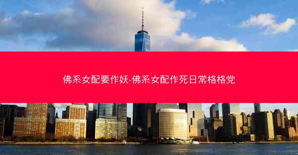 佛系女配要作妖-佛系女配作死日常格格党