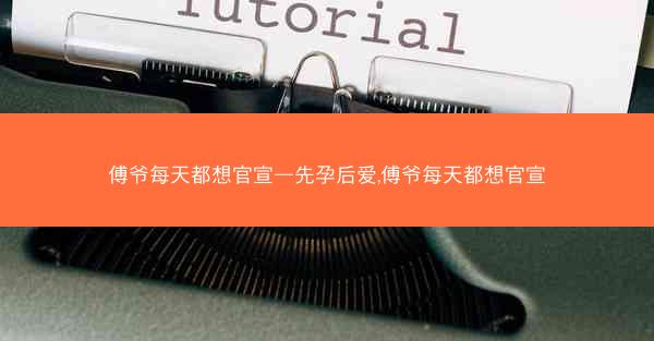 傅爷每天都想官宣—先孕后爱,傅爷每天都想官宣