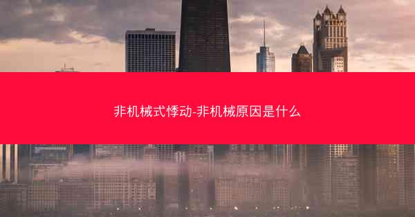 非机械式悸动-非机械原因是什么
