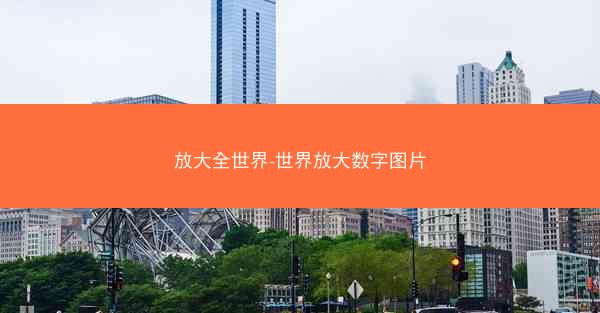 放大全世界-世界放大数字图片