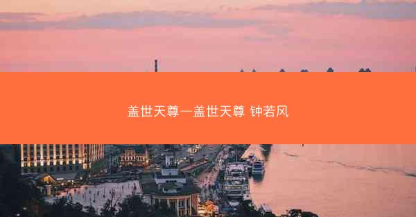 盖世天尊—盖世天尊 钟若风