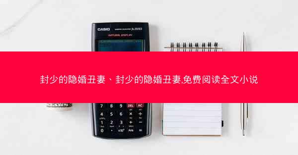 封少的隐婚丑妻、封少的隐婚丑妻,免费阅读全文小说