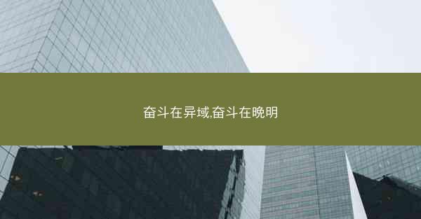 奋斗在异域,奋斗在晩明