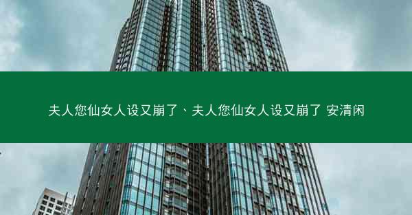 夫人您仙女人设又崩了、夫人您仙女人设又崩了 安清闲
