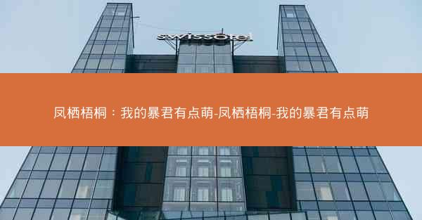 凤栖梧桐：我的暴君有点萌-凤栖梧桐-我的暴君有点萌