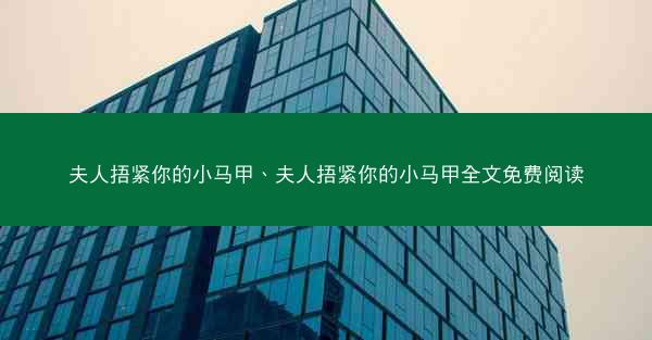 夫人捂紧你的小马甲、夫人捂紧你的小马甲全文免费阅读