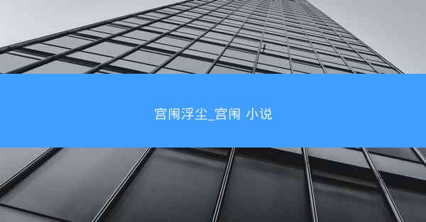 宫闱浮尘_宫闱 小说 宫闱浮尘_宫闱 小说