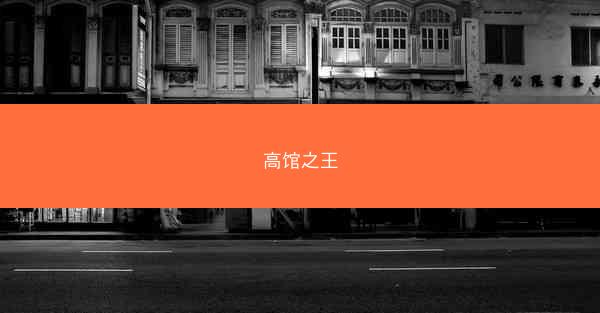 高馆之王