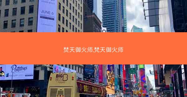 焚天御火师,梵天御火师 焚天御火师,梵天御火师