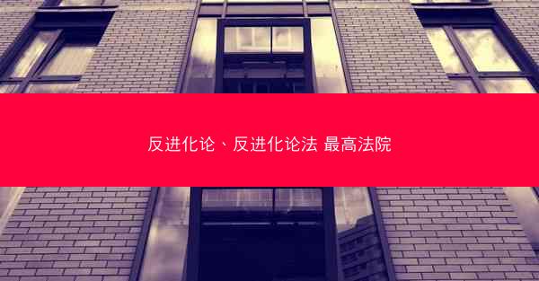 反进化论、反进化论法 最高法院