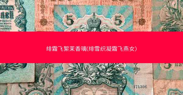 绯霜飞絮茉香璃(绯雪织凝霜飞燕女) 绯霜飞絮茉香璃(绯雪织凝霜飞燕女)