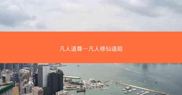 凡人道尊—凡人修仙道祖