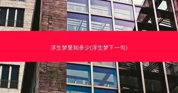 浮生梦里知多少(浮生梦下一句)