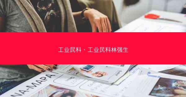 工业民科、工业民科林强生