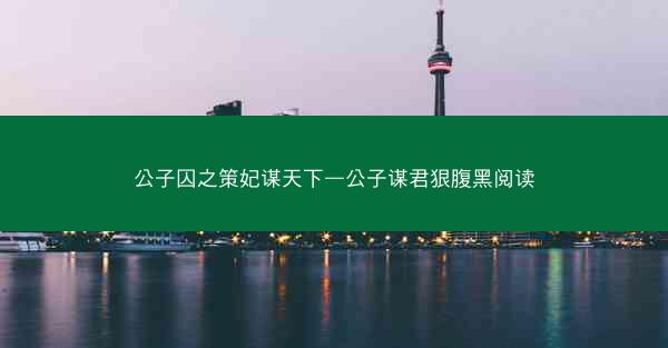 公子囚之策妃谋天下—公子谋君狠腹黑阅读