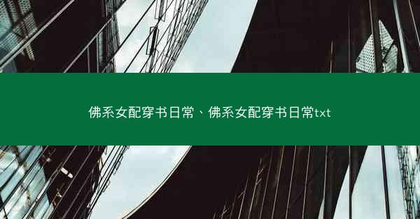 佛系女配穿书日常、佛系女配穿书日常txt 佛系女配穿书日常、佛系女配穿书日常txt