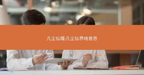 凡尘仙履;凡尘仙界啥意思