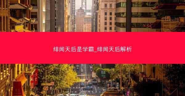绯闻天后是学霸_绯闻天后解析