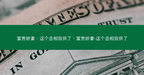 富贵娇妻：这个丞相我供了、富贵娇妻-这个丞相我供了