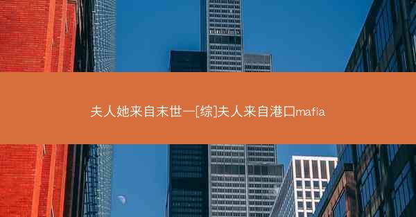 夫人她来自末世—[综]夫人来自港口mafia