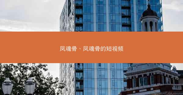 凤魂骨、凤魂骨的短视频