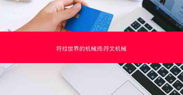 符纹世界的机械师;符文机械